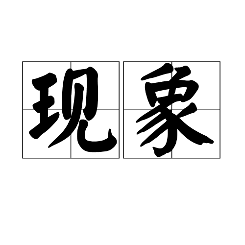 现象（汉字词语）