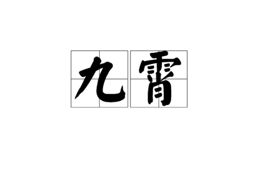 九霄（汉语词语）