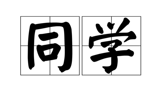 同学（汉语词语）