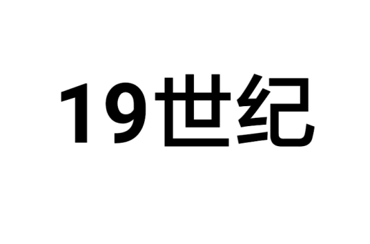 什么是19世纪（历史时期）