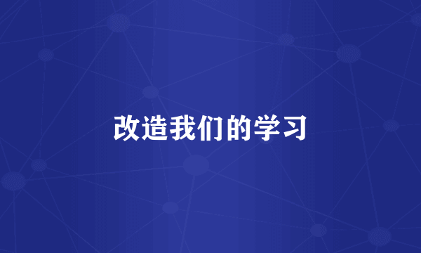 改造我们的学习