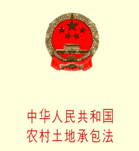 中华人民共和国农村土地承包法（法律法规）