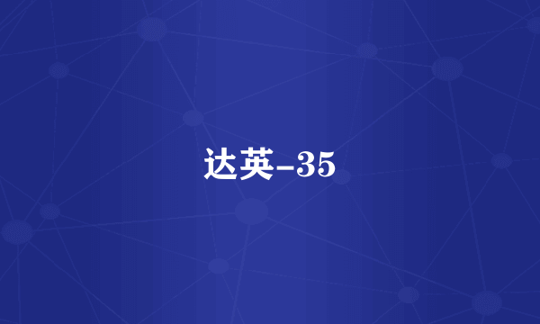 什么是达英-35