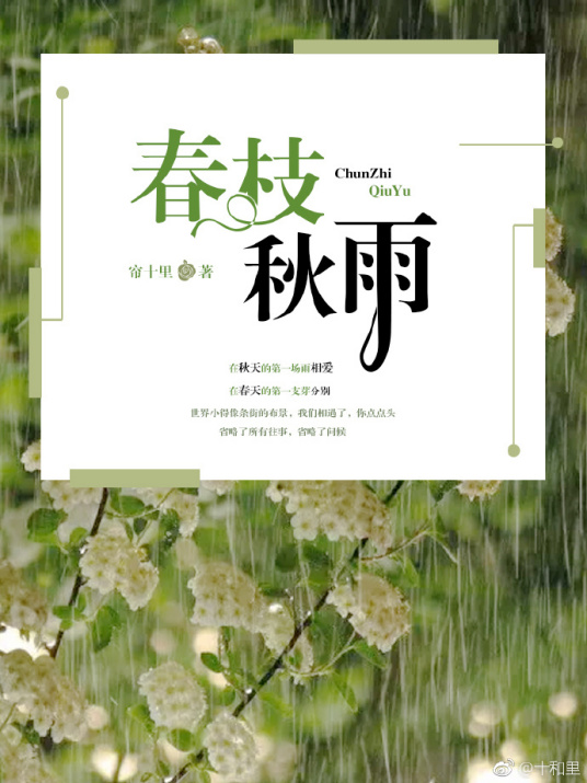 春枝秋雨（帘十里创作的爱情类网络小说）