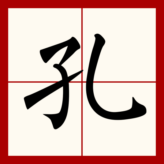 什么是孔（汉语文字）