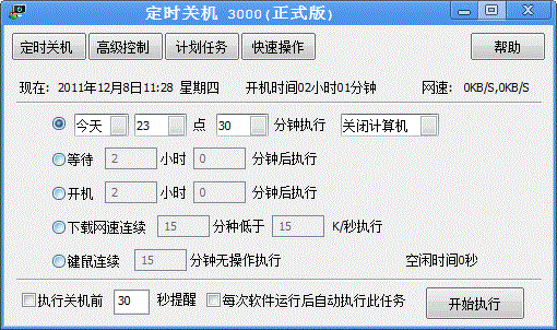 定时关机3000