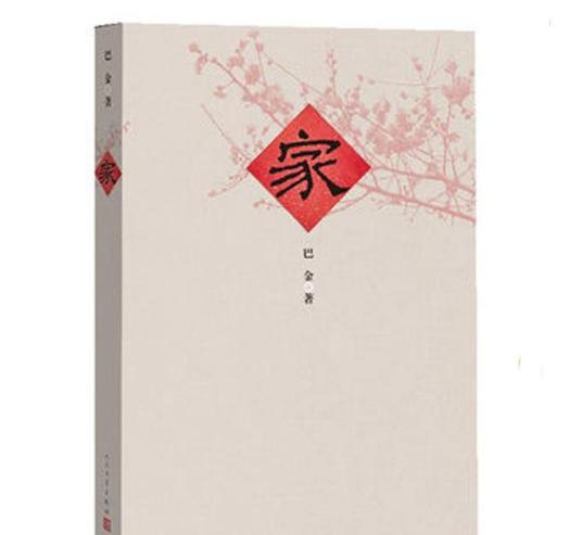 家（巴金创作长篇小说）