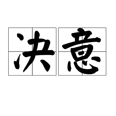 决意（汉语词语）