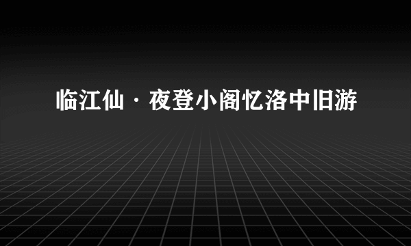 临江仙·夜登小阁忆洛中旧游