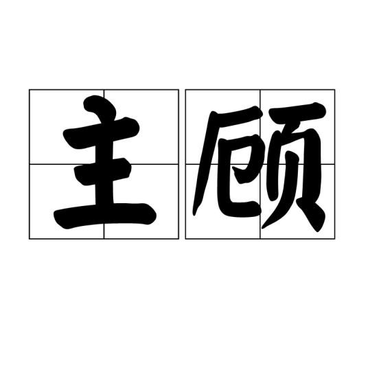 主顾（汉语词语）