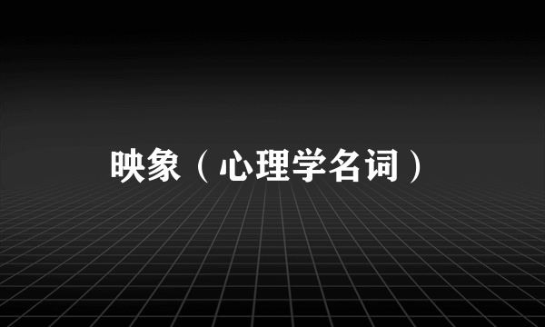 映象（心理学名词）