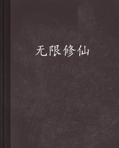 什么是无限修仙（千头龙创作的网络小说）