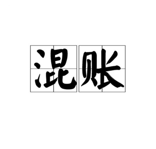 混账（词语释义）