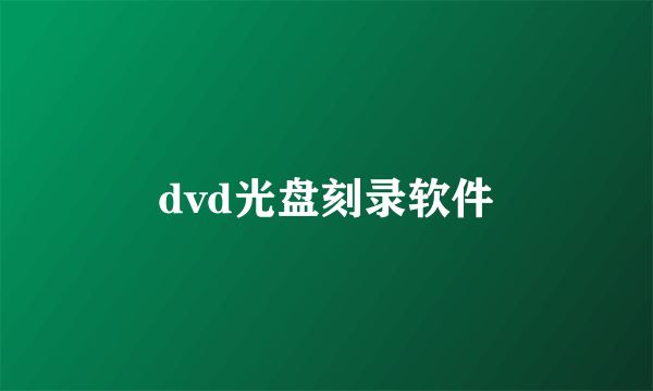 dvd光盘刻录软件