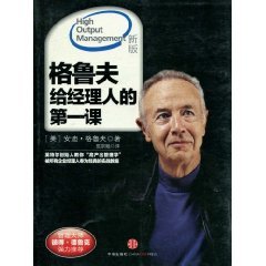 格鲁夫给经理人的第一课（2011年中信出版社出版的图书）