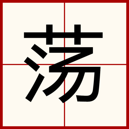 荡（汉语汉字）