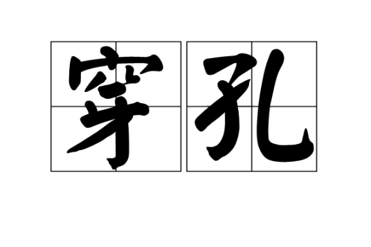 穿孔（词语概念）