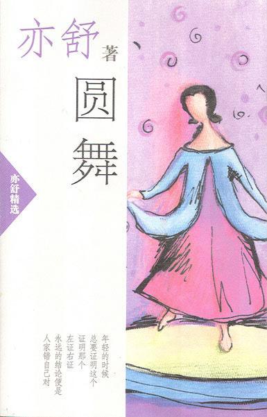 圆舞（1998年6月1日海天出版社出版的图书）