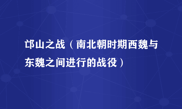 什么是邙山之战（南北朝时期西魏与东魏之间进行的战役）