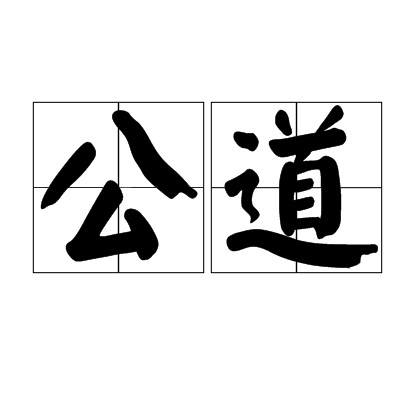 公道（汉语词语）