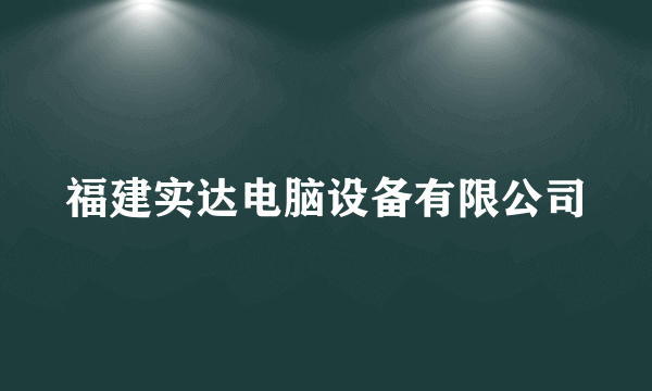 福建实达电脑设备有限公司