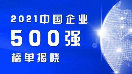 2021中国企业500强