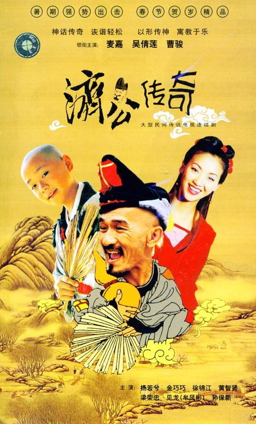 济公传奇（2001年麦嘉主演电视剧）