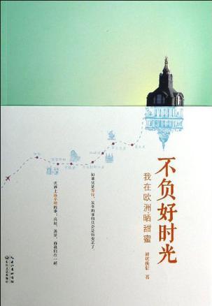 什么是不负好时光（2013年长江文艺出版社出版的图书）