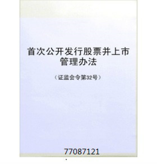 首次公开发行股票并上市管理办法