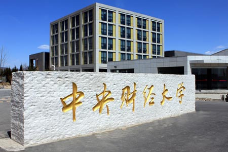 中央财经大学沙河校区