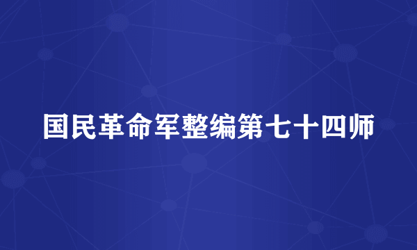 国民革命军整编第七十四师