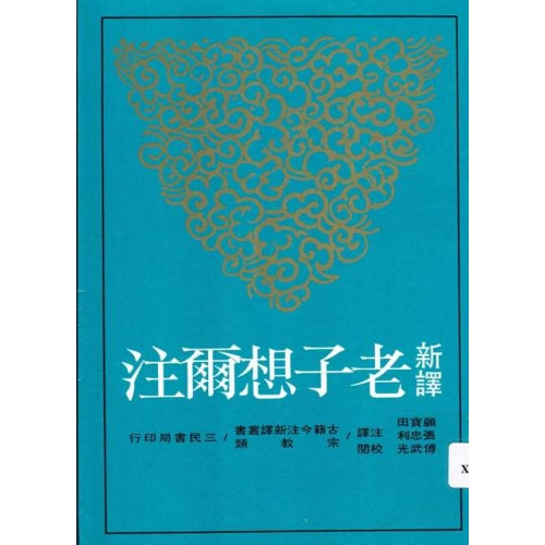 老子想尔注（1997年三民书局出版的图书）