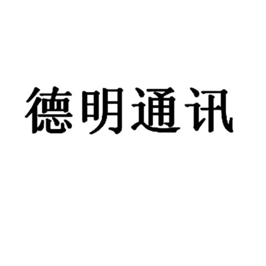 什么是德明（企业名称）