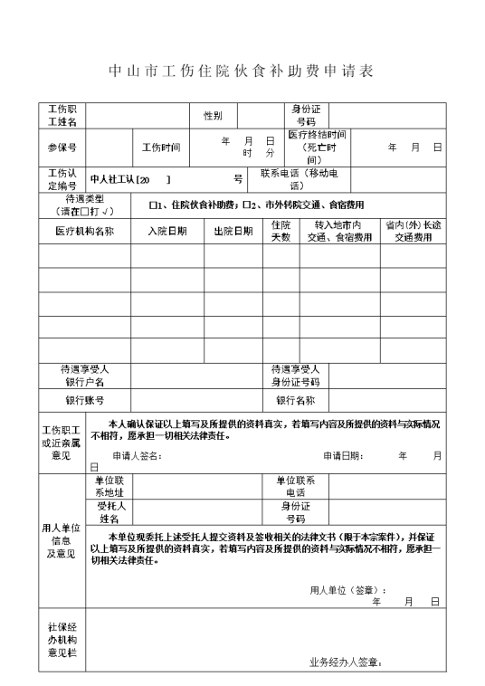 住院伙食补助费