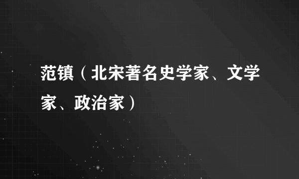 范镇（北宋著名史学家、文学家、政治家）