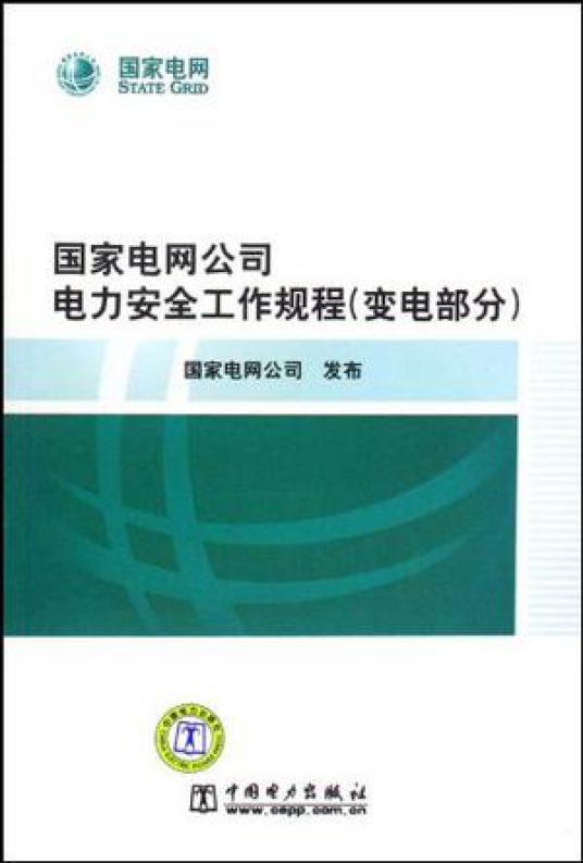 什么是国家电网公司电力安全工作规程（变电部分）