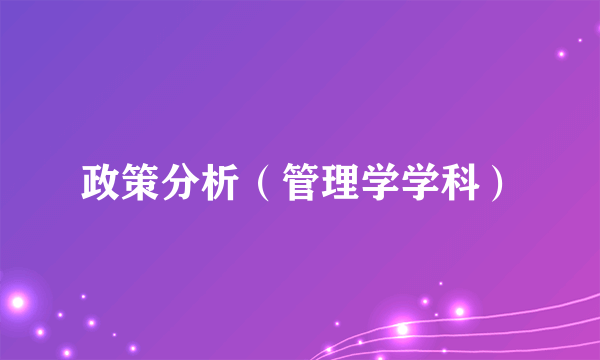 什么是政策分析（管理学学科）