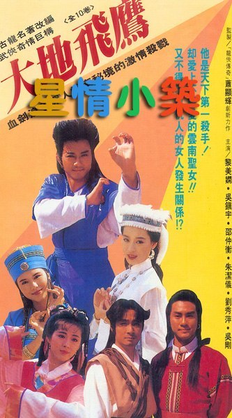 什么是大地飞鹰（1992年吴镇宇主演的TVB电视剧）