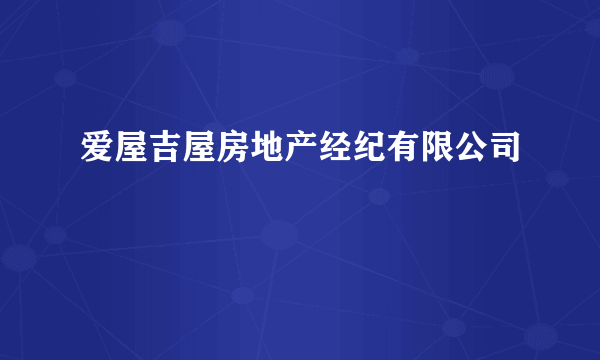 爱屋吉屋房地产经纪有限公司