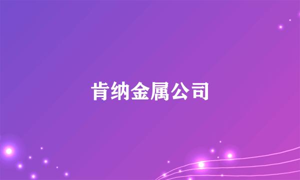 什么是肯纳金属公司