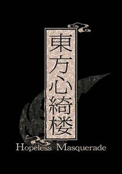 什么是东方心绮楼 ～ Hopeless Masquerade.