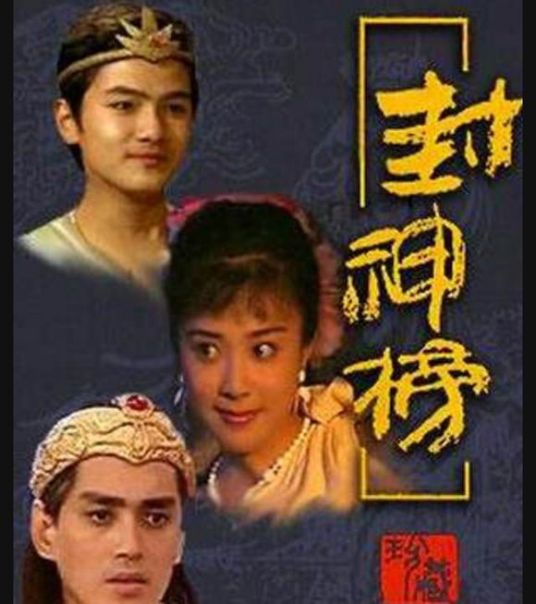 封神榜（1990年傅艺伟主演电视剧）