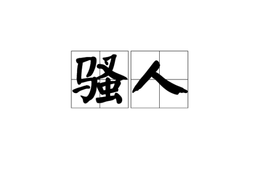 骚人（离骚）