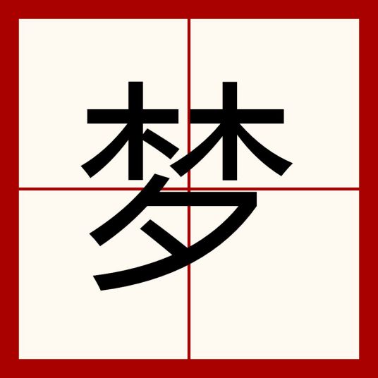 梦（汉语汉字）