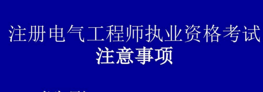 什么是注册电气工程师考试