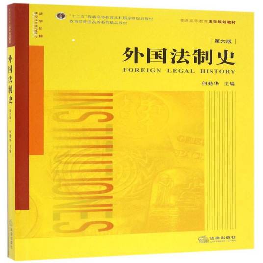 什么是外国法制史（2016年法律出版社出版的图书）