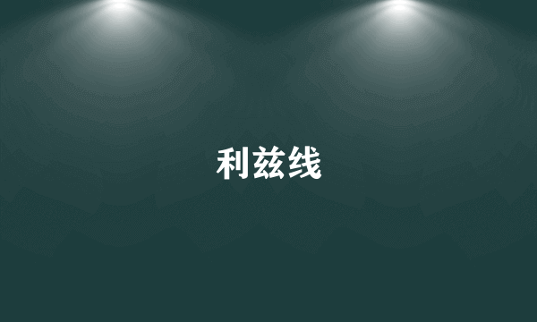 什么是利兹线