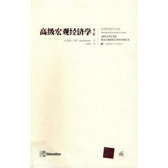 高级宏观经济学（2009年上海财经大学出版社出版的图书）