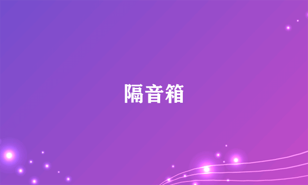 隔音箱