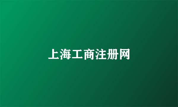 什么是上海工商注册网